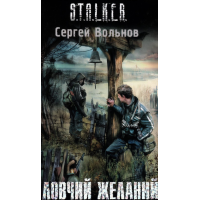 S.T.A.L.K.E.R. Ловчий желаний. Сергей Вольнов