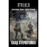 S.T.A.L.K.E.R. Клад Стервятника. Александр Зорич