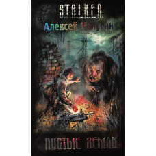 S.T.A.L.K.E.R. Порожні землі. Олексій Калугін