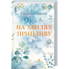 На хвилях припливу. Книга 1. Лаура Павлов