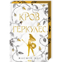 Кров Геркулес. Книга 1. Жасмін Мас