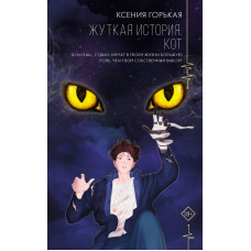 Жуткая история. Кот. Ксения Горькая