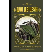 Дао дэ Цзин. Книга о пути и добродетели. Хин Я.