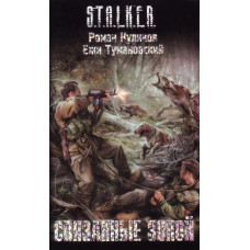 S.T.A.L.K.E.R. Пов'язані Зоною. Роман Куликов, Єжи Тумановський