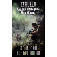 S.T.A.L.K.E.R. Мисливці на мутантів. Андрій Левицький, Лев Жаков
