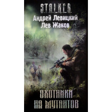 S.T.A.L.K.E.R. Мисливці на мутантів. Андрій Левицький, Лев Жаков