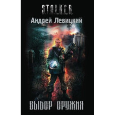 S.T.A.L.K.E.R. Вибір зброї. Андрій Левицький