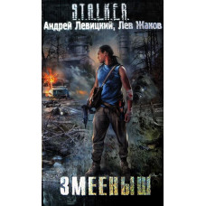 S.T.A.L.K.E.R. Змієня. Андрій Левицький, Лев Жаков