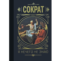 Я ничего не знаю. Сократ. Твердый переплет