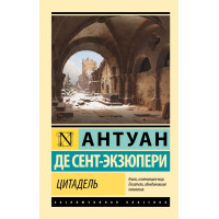 Цитадель. Антуан де Сент-Экзюпери