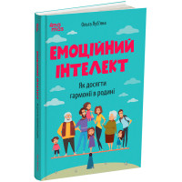 Эмоциональный интеллект. Как достичь гармонии в семье. О. Лубьяна