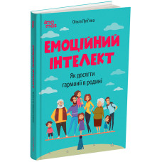 Емоційний інтелект. Як досягти гармонії в родині. О. Луб’яна