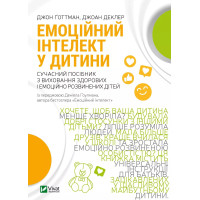 Емоційний інтелект у дитини. Джон Готтман, Джоан Деклер