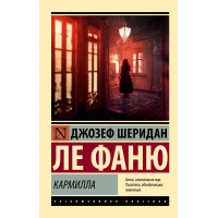 Кармилла. Джозеф Шеридан Ле Фаню
