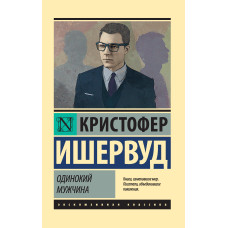 Одинокий мужчина. Кристофер Ишервуд