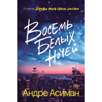 Вісім білих ночей. Андре Асіман