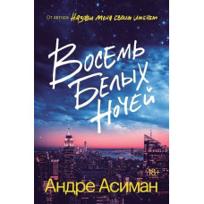 Вісім білих ночей. Андре Асіман
