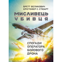 Мисливець-убивця. Спогади оператора бойового дрона. Бретт Великович. (ЦНЛ)