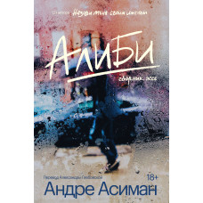 Алібі. Андре Асіман