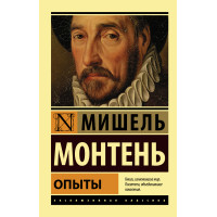 Опыты. Мишель Монтень