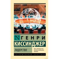 Лидерство. Киссинджер Генри