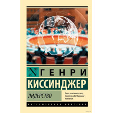Лидерство. Киссинджер Генри
