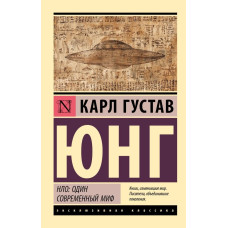 НЛО: один современный миф. Карл Юнг.