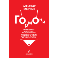 Гормоны. Элеонор Морган (укр. язык)