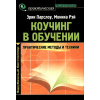 Коучинг у навчанні. Практичні методи та техніки. Парслоу Ерік, Рей Моніка