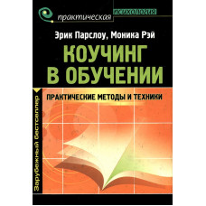 Коучинг у навчанні. Практичні методи та техніки. Парслоу Ерік, Рей Моніка