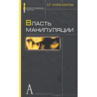 Власть манипуляции. Кара-Мурза Сергей Георгиевич
