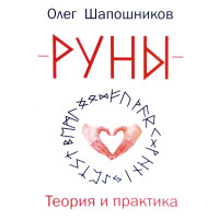 Руны. Теория и практика. Шапошников Олег