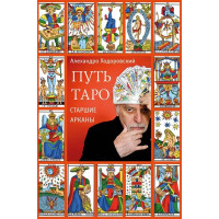 Шлях таро. Старший аркан. Алехандро Ходоровскі