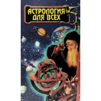 Астрологія для всіх. Новоселова Г. М.