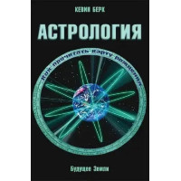 Астрология. Будущее на Земле. Книга Кевин Берк