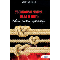 Вузликова магія, голка та нитка. Робота словом, практикум. Маг Веліар