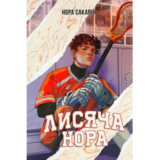 Лисяча нора. Нора Сакавіч. Оригінал