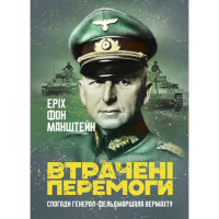 Утрачены победы Воспоминания генерал-фельдмаршала Эрих фон Манштейн (ЦНЛ).