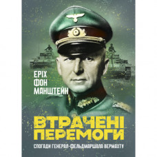 Втрачені перемоги. Спогади генерал-фельдмаршала вермахту. Еріх фон Манштейн. (ЦНЛ)