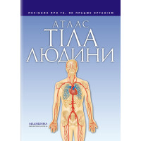 Атлас тела человека. Петер Абрахамс