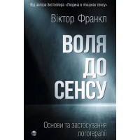 Воля к смыслу. Основы и применение логотерапии. Виктор Франкл