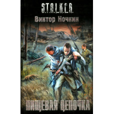 S.T.A.L.K.E.R. Харчовий ланцюжок. Віктор Ночкін
