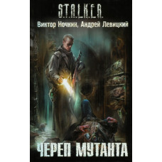 S.T.A.L.K.E.R. Череп мутанта. Віктор Ночкін, Андрій Левицький