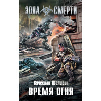 S.T.A.L.K.E.R. Час вогню. В'ячеслав Шалигін