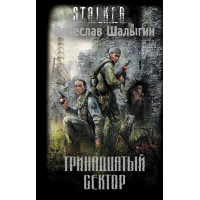 S.T.A.L.K.E.R. Тринадцатый сектор. Вячеслав Шалыгин