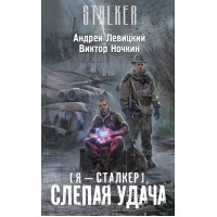 S.T.A.L.K.E.R. Сліпа удача. Віктор Ночкін, Андрій Левицький