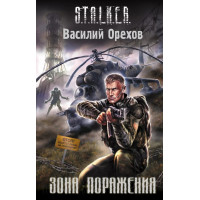 S.T.A.L.K.E.R. Зона поражения. Василий Орехов