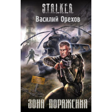 S.T.A.L.K.E.R. Зона ураження. Василь Орєхов