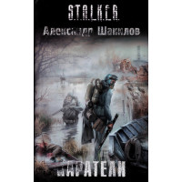 S.T.A.L.K.E.R. Карателі. Олександр Шакілов