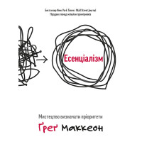 Эссенциализм. Искусство расставлять приоритеты. Грег МакКеон (Твердый переплет)